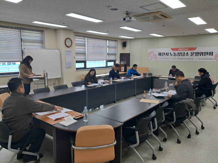 2025 아산시 노동상담소 운영위원회 개최