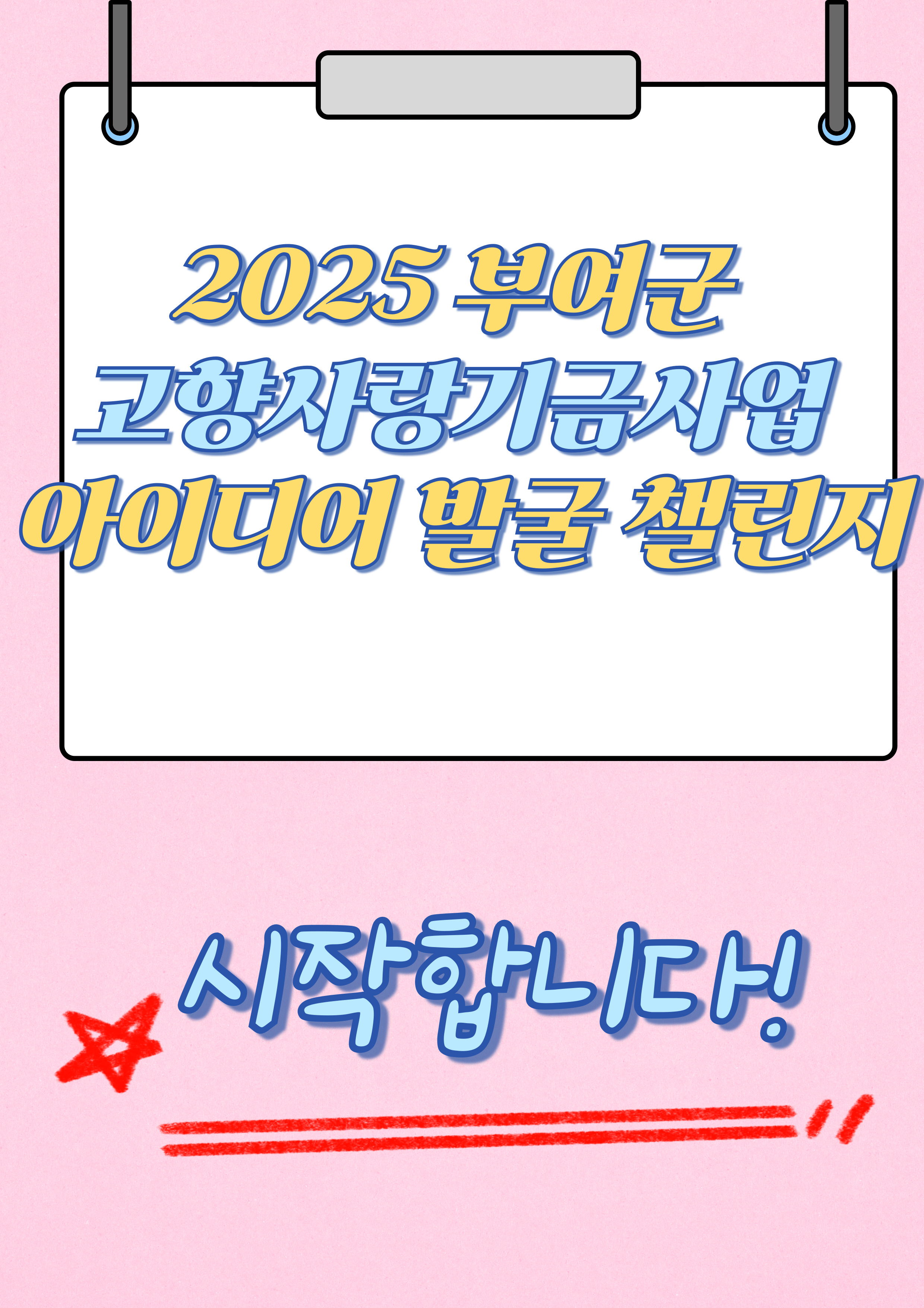 2025 부여군 고향사랑기금 사업 발굴 챌린지 시작합니다!