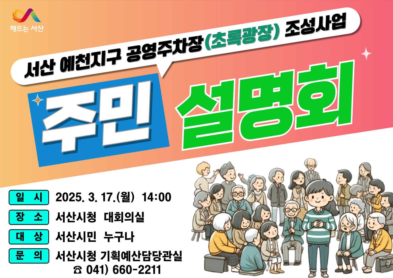 서산시, 예천지구 공영주차장(초록광장) 조성사업 주민설명회 개최
