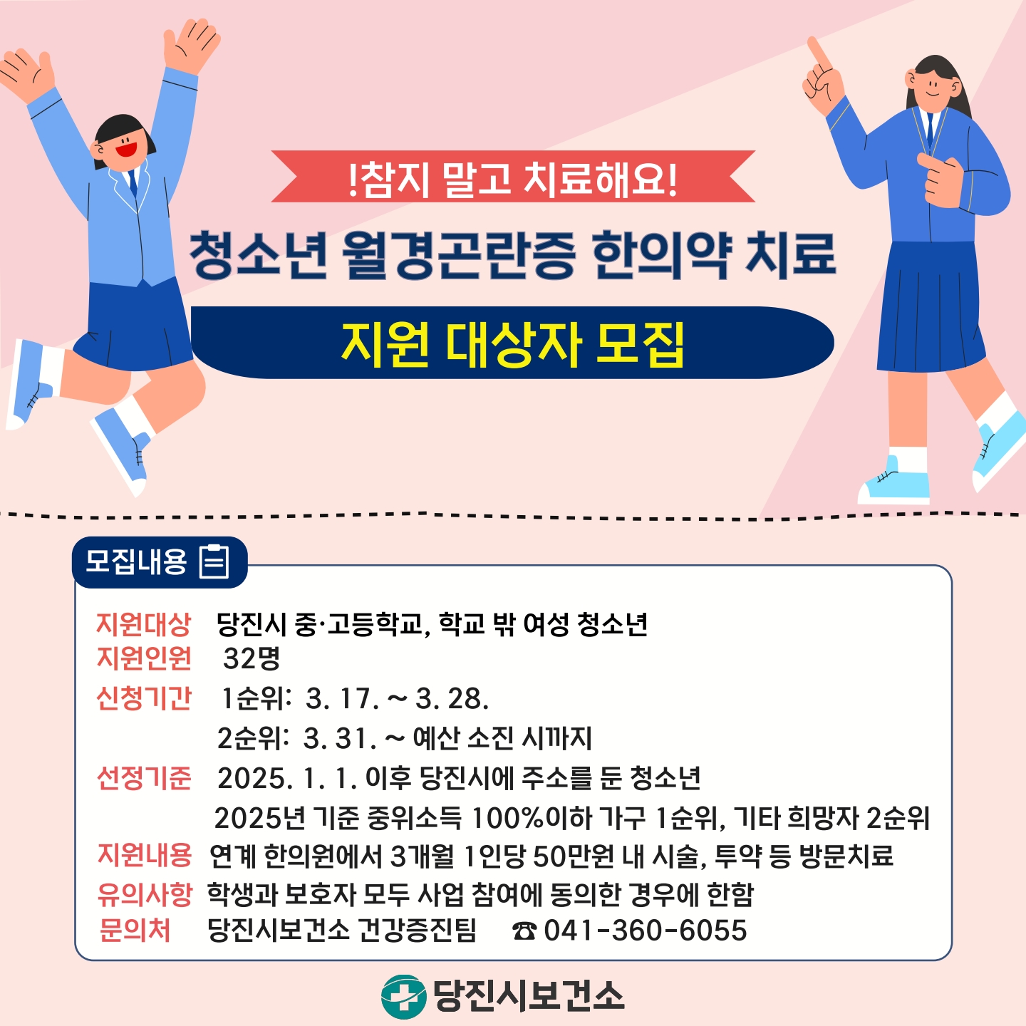 당진시보건소, 월경곤란증 여성 청소년 한의약 치료 대상자 모집