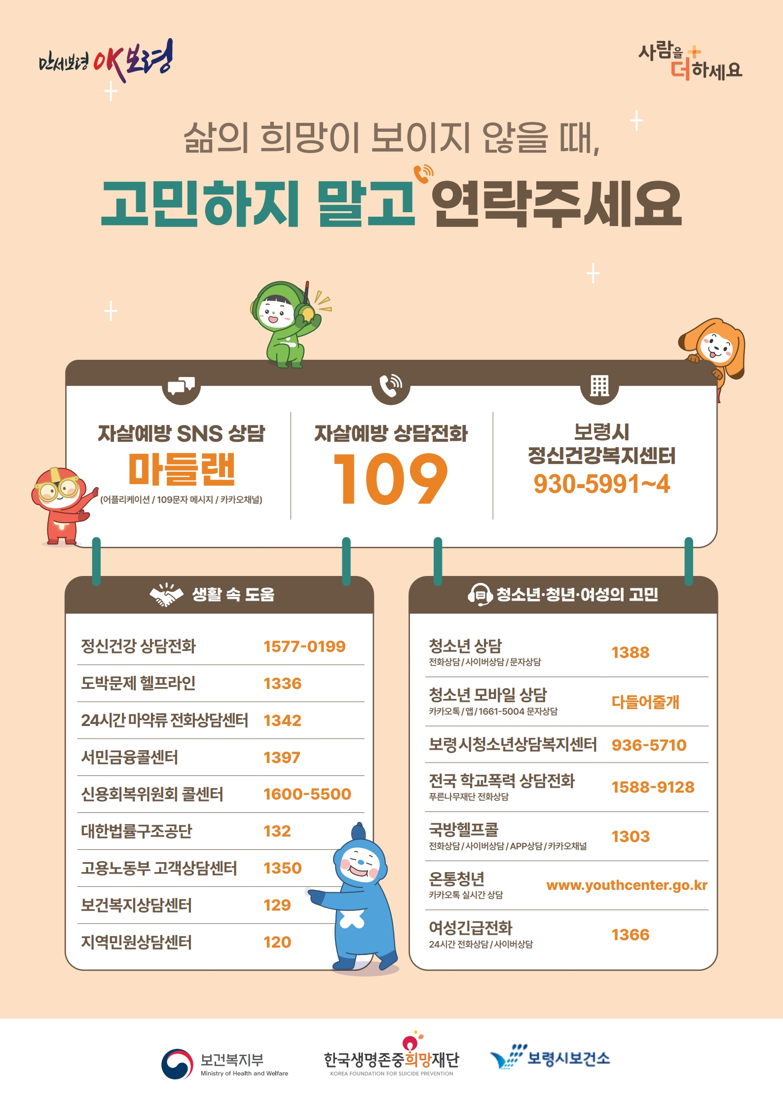 보령시, 봄철 자살 고위험 시기 대비 자살예방 집중관리 추진