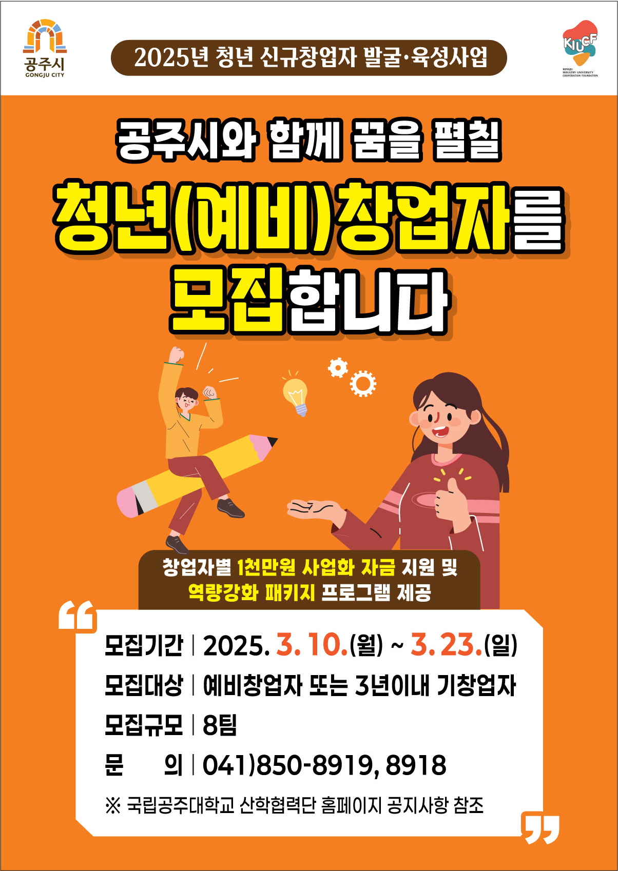 공주시, ‘청년 신규창업자 발굴육성사업’ 참여자 모집