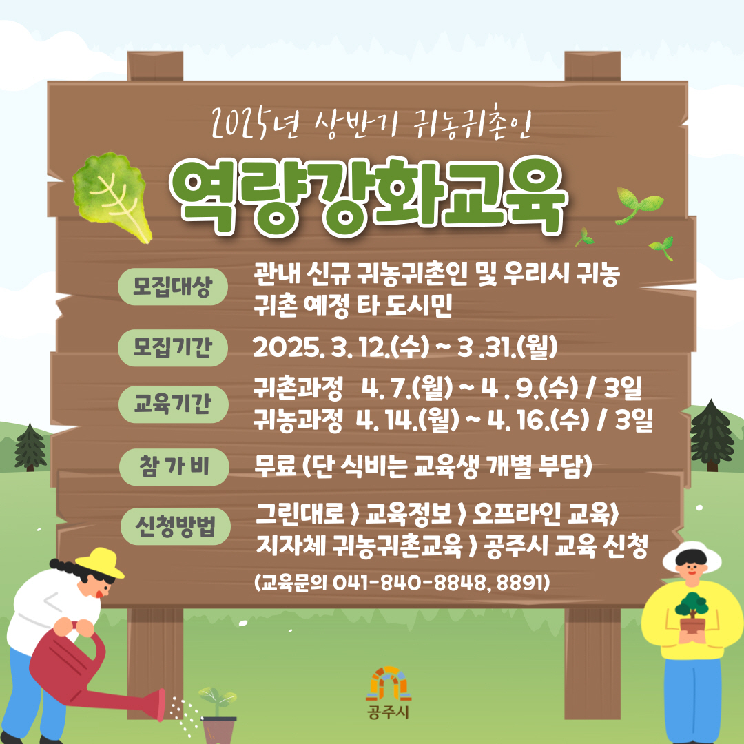 공주시, 귀농귀촌인 역량 강화 교육 대상자 모집