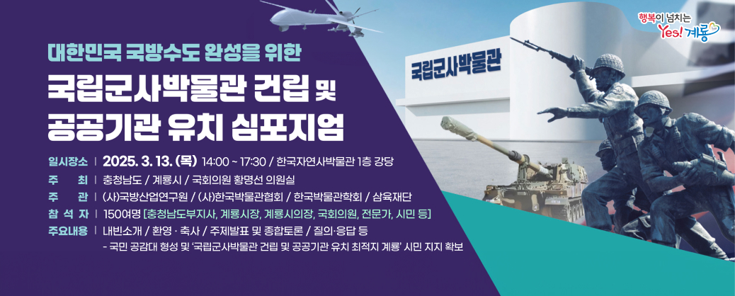계룡시, 국립군사 박물관 건립 및 공공기관 유치 심포지엄 개최