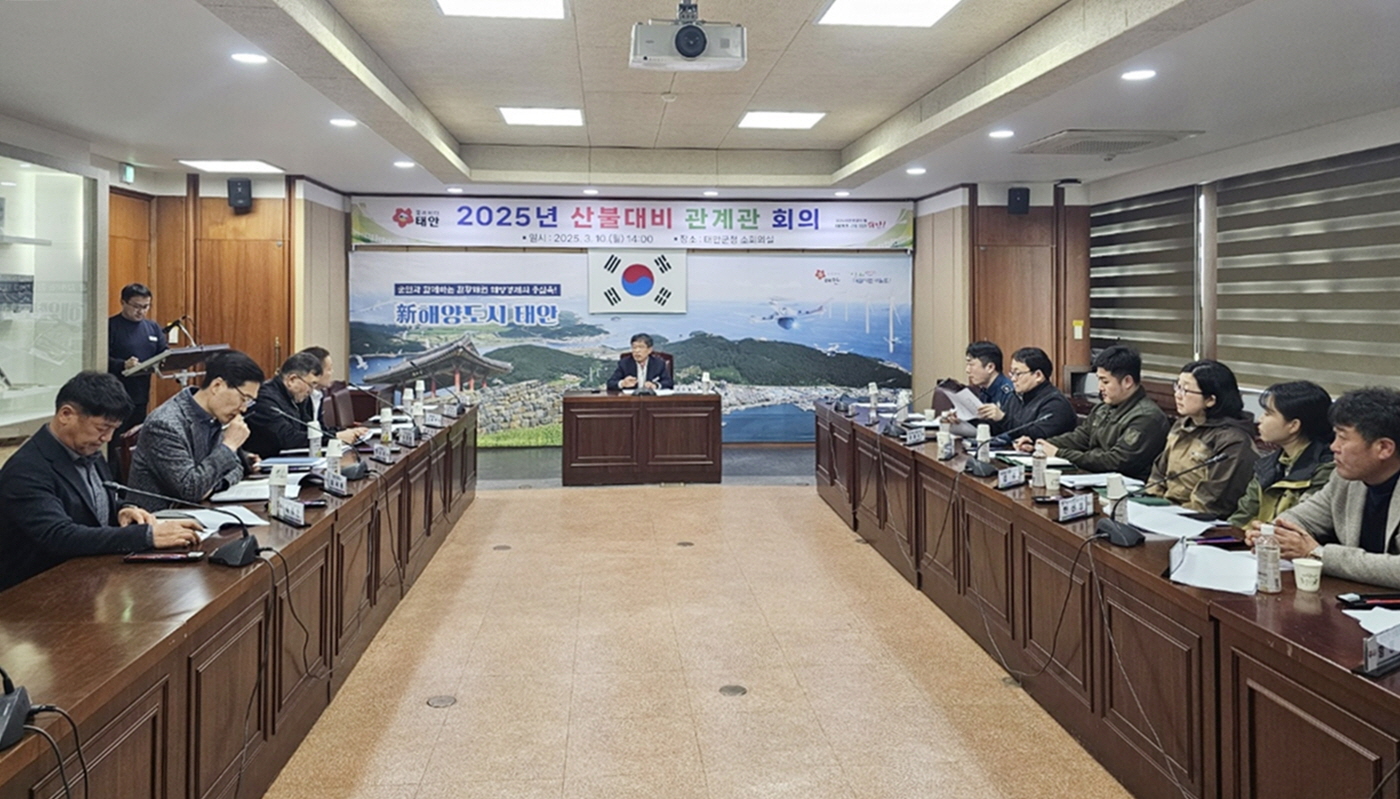 태안군, 봄철 산불예방 위해 관계기관과 머리 맞대
