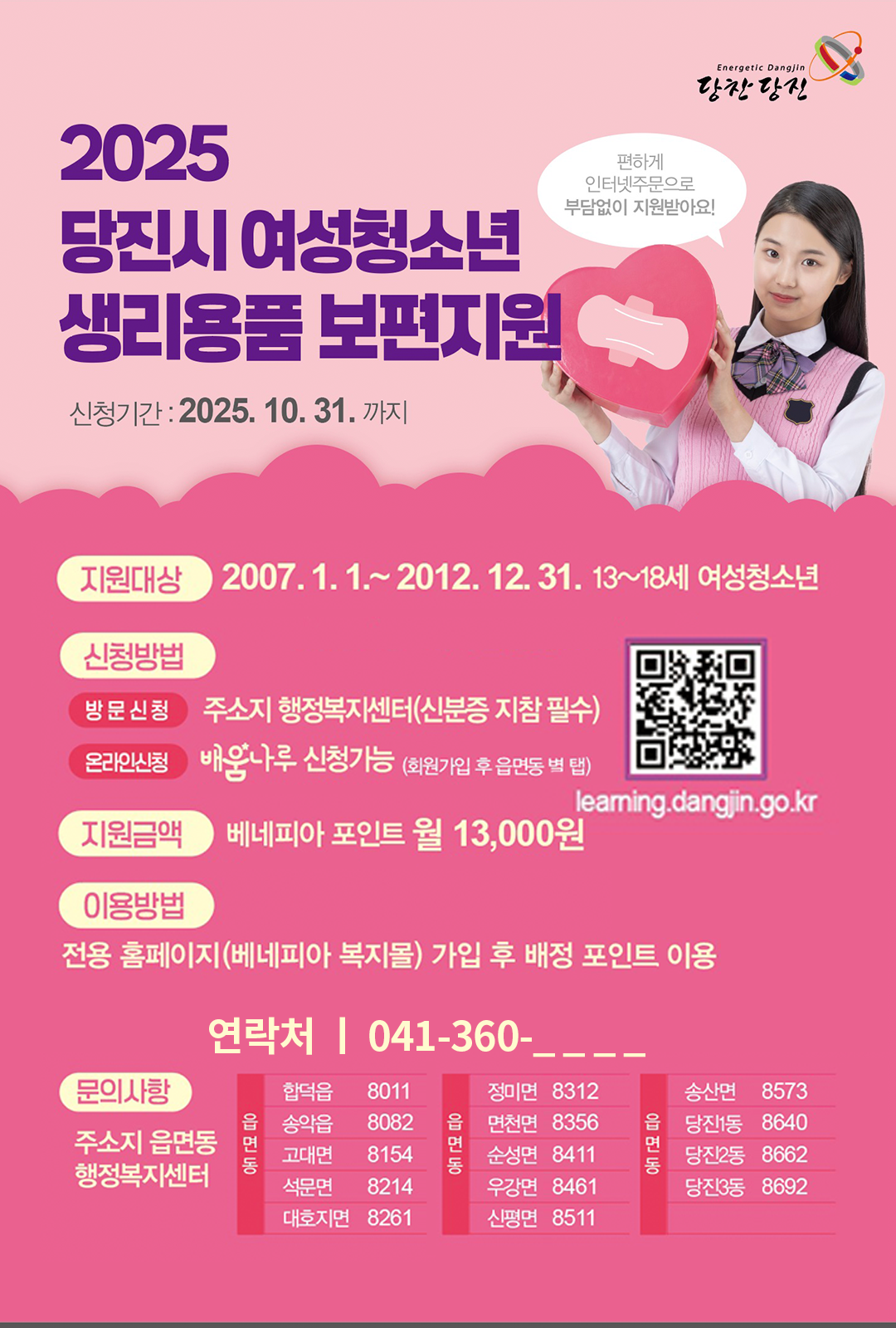 당진시, 여성 청소년 생리용품 지원사업 신청 접수 시작