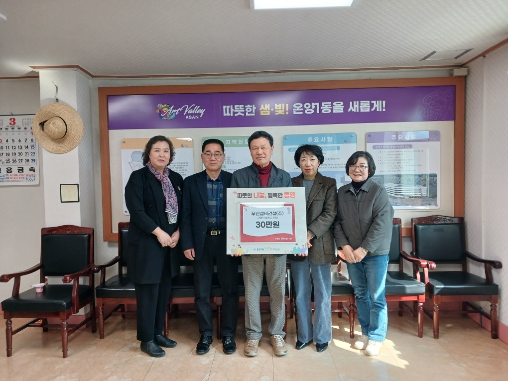 우신설비건설(주), 온양1동 행복키움추진단에 후원금 전달