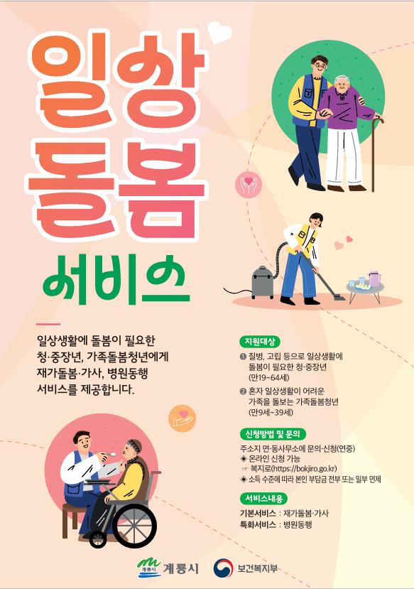 계룡시, 2025년도 일상돌봄서비스 신청 접수