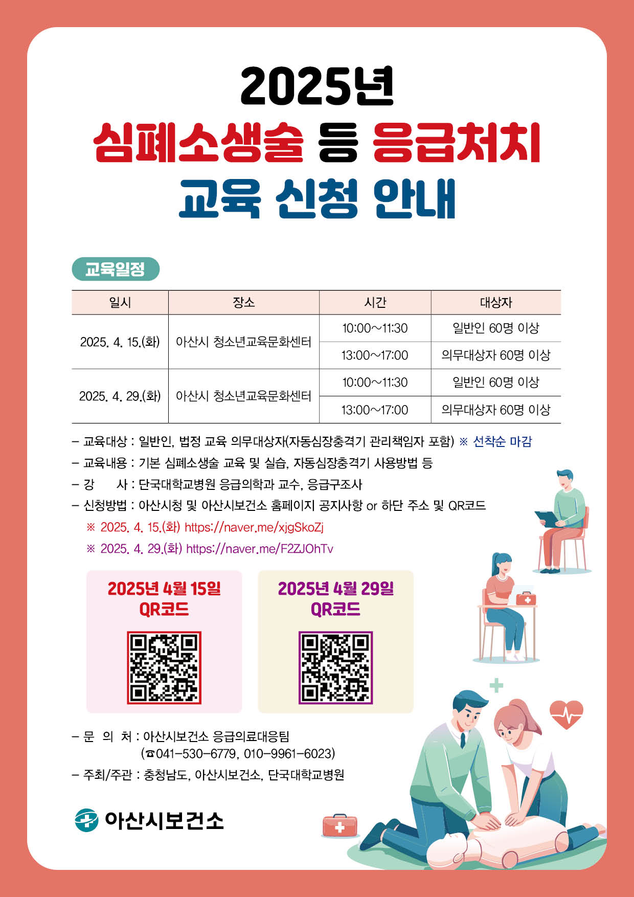 아산시보건소, 2025년 심폐소생술 등 응급처치 교육 실시