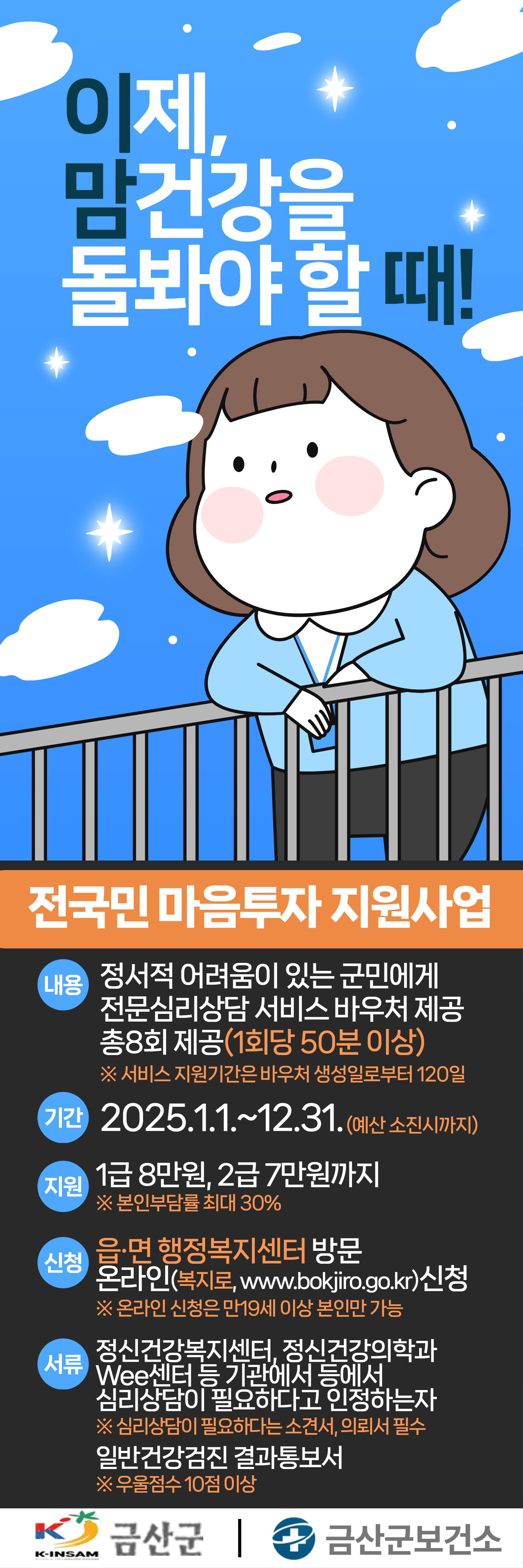 금산군보건소, 전국민 마음투자 지원사업 심리상담 받으세요