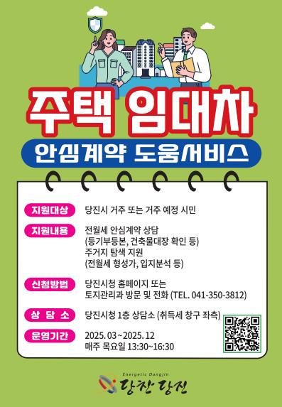 당진시, 주택 임대차 안심 계약 서비스로 전월세 사기 예방