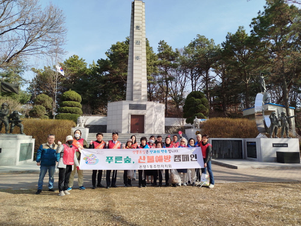 온양1동 주민자치회, ‘산불예방 캠페인’ 행사진행