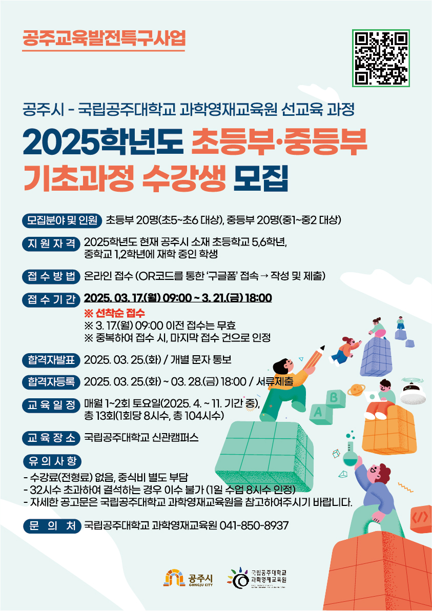 공주시, 교육발전특구 사업 일환 과학영재 교육과정 모집