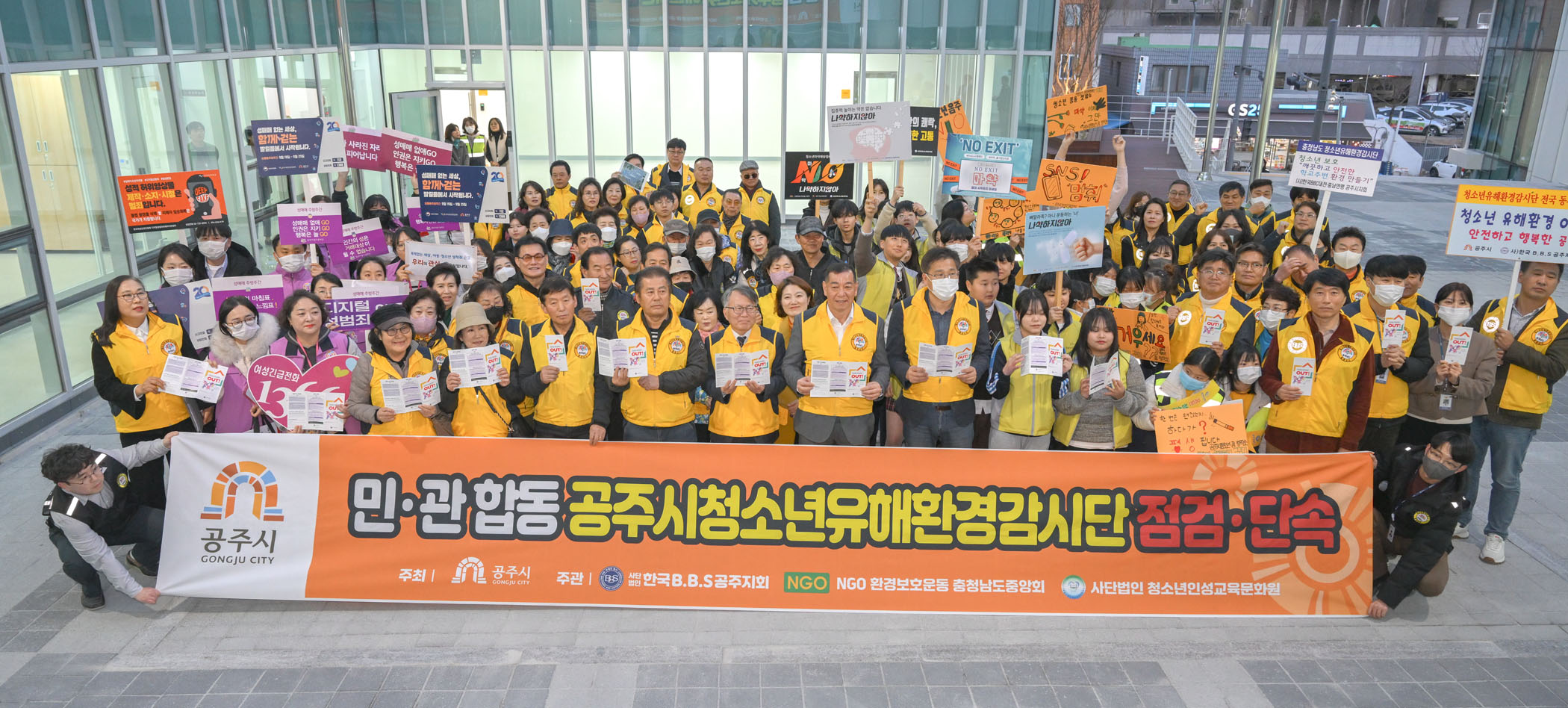 공주시, 청소년의 안전은 우리가 지킨다!