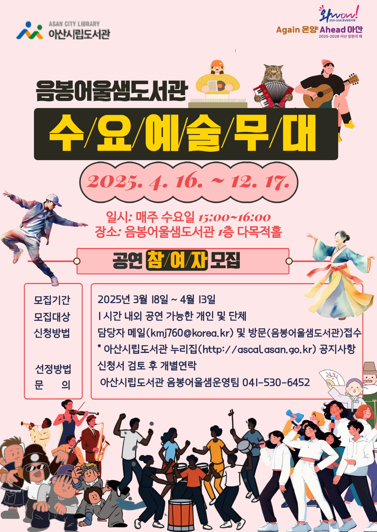 아산시, ‘2025 음봉어울샘도서관 수요예술무대’ 참여자 모집
3월 18일부터 4월 13일까지 신청 가능