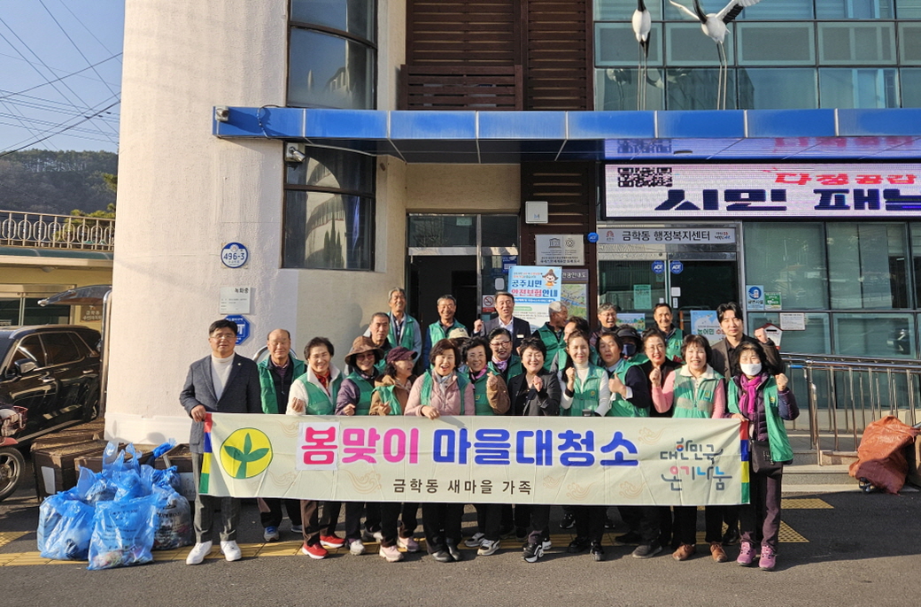 공주시 금학동 새마을회, 봄맞이 마을대청소 행사 실시