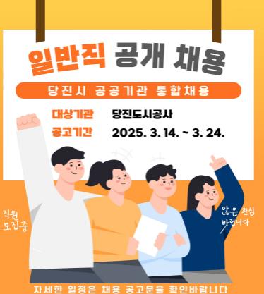 당진도시공사, 일반직 직원 공개 채용