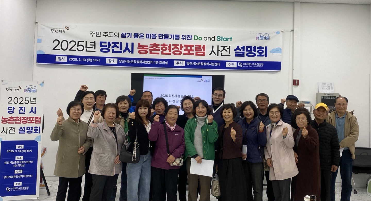 당진시농촌활성화지원센터, 2025년 농촌현장포럼 사전 설명회 성료