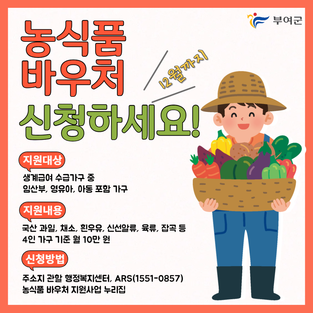 부여군, 취약계층을 위한‘농식품 바우처’지원