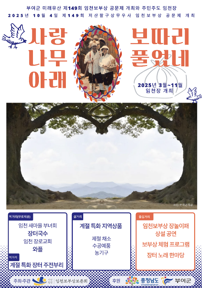 지역관광형 시장 ‘보부상 임천장’ 2025년 첫 개장