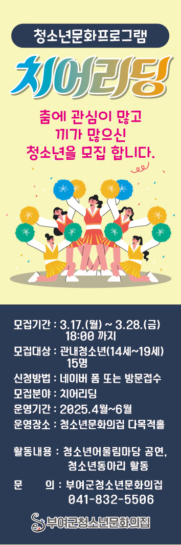 2025년 부여군청소년문화의집, 치어리딩 프로그램 참여자 모집