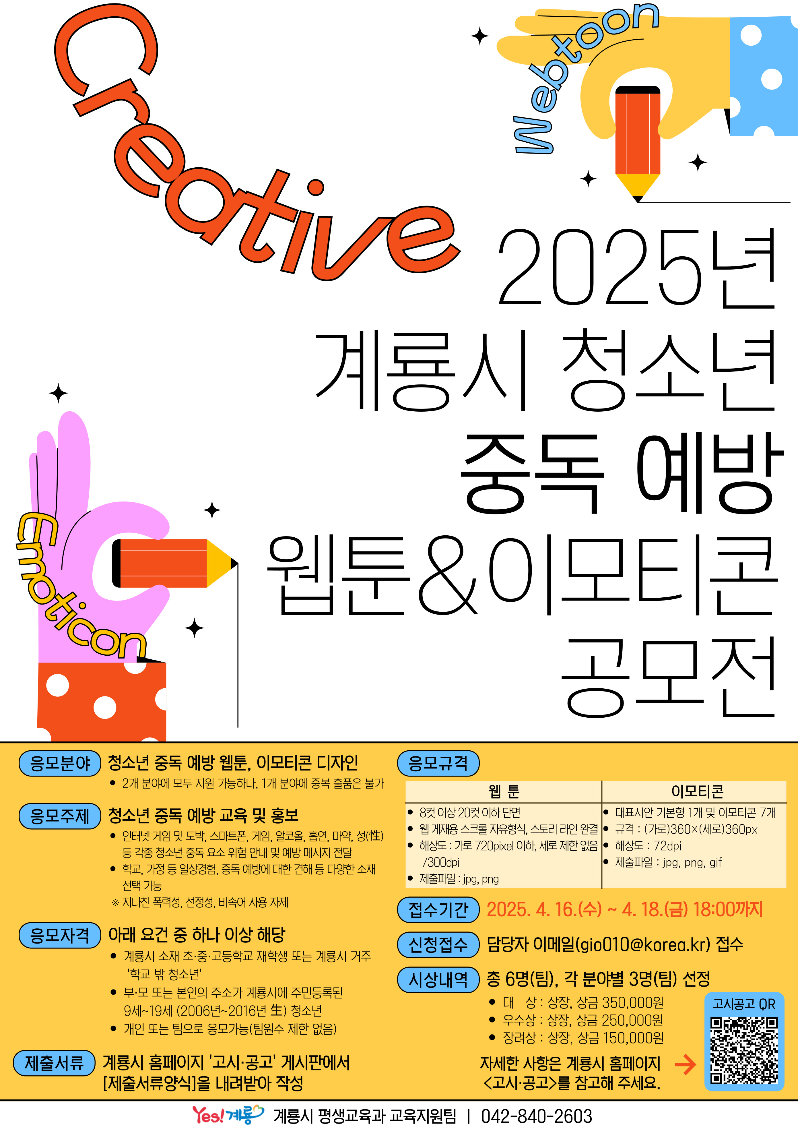 계룡시, ‘청소년 중독 예방 웹툰&이모티콘 공모전' 열어