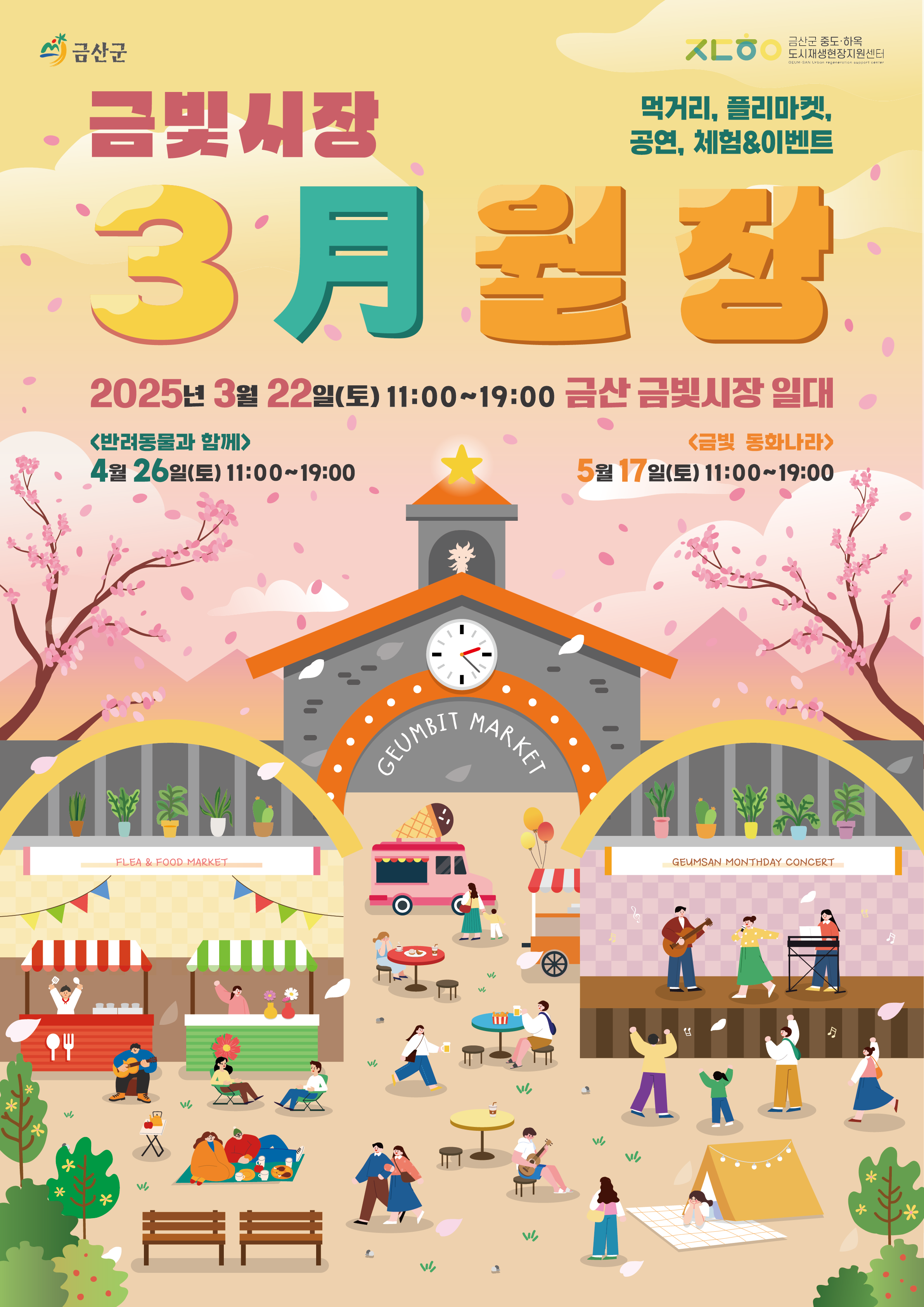 ‘봄봄봄, 봄이 왔어요’ 금산월장 3월 22일 개최