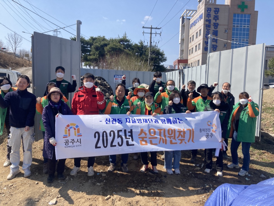 공주시 신관동, 1분기 숨은자원찾기 행사 진행