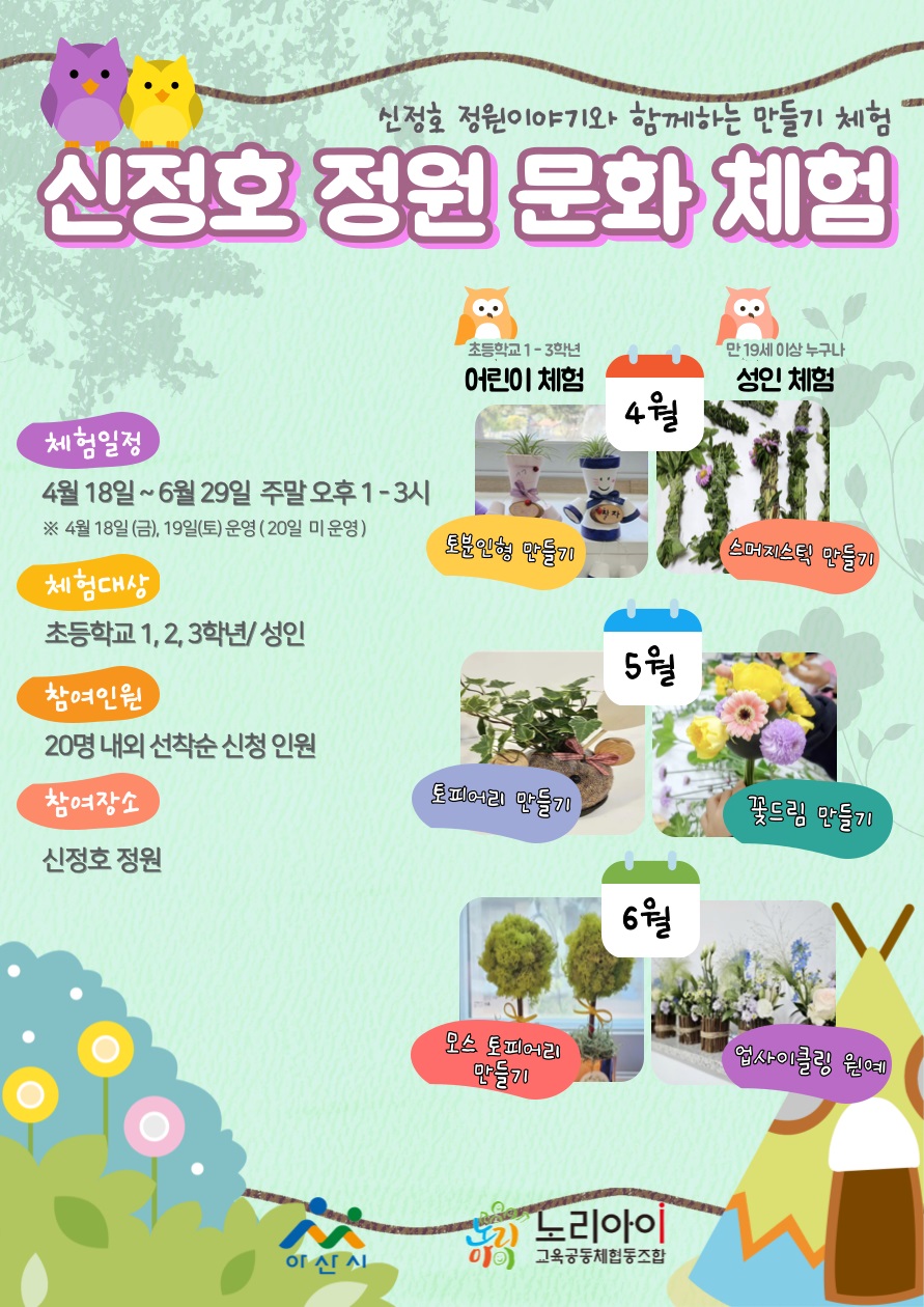 아산시, ‘신정호 정원문화체험 프로그램’ 운영 및 참가자 모집