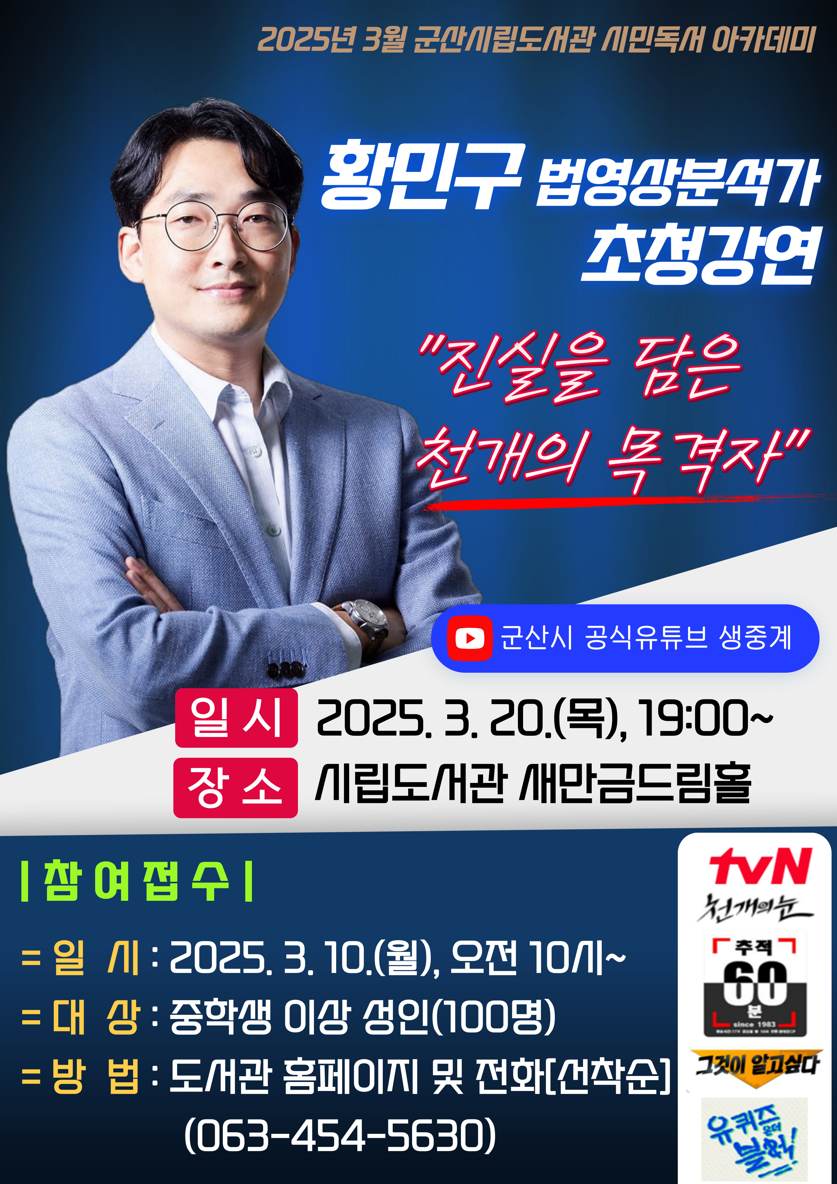2025년 3월 군산시립도서관 시민독서 아카데미 ‘천개의 목격자’황민구 법영상분석가 초청 강연