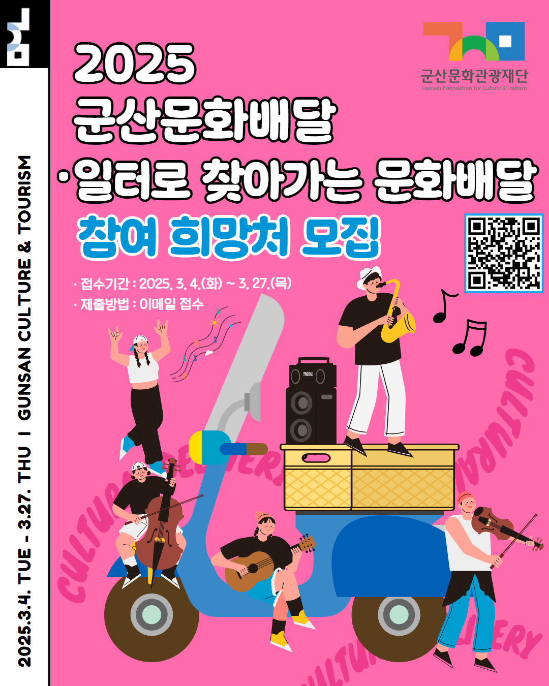 군산문화관광재단, ‘ 찾아가는 군산 문화배달 ’신청 접수