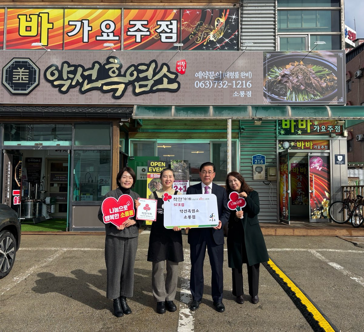 약선흑염소 소룡점, 소룡동 착한가게 57호점 현판 전달