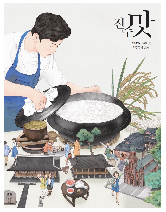 유네스코 음식창의도시 전주, 전주의 음식 이야기 담은 ‘전주맛’ 5호 발간