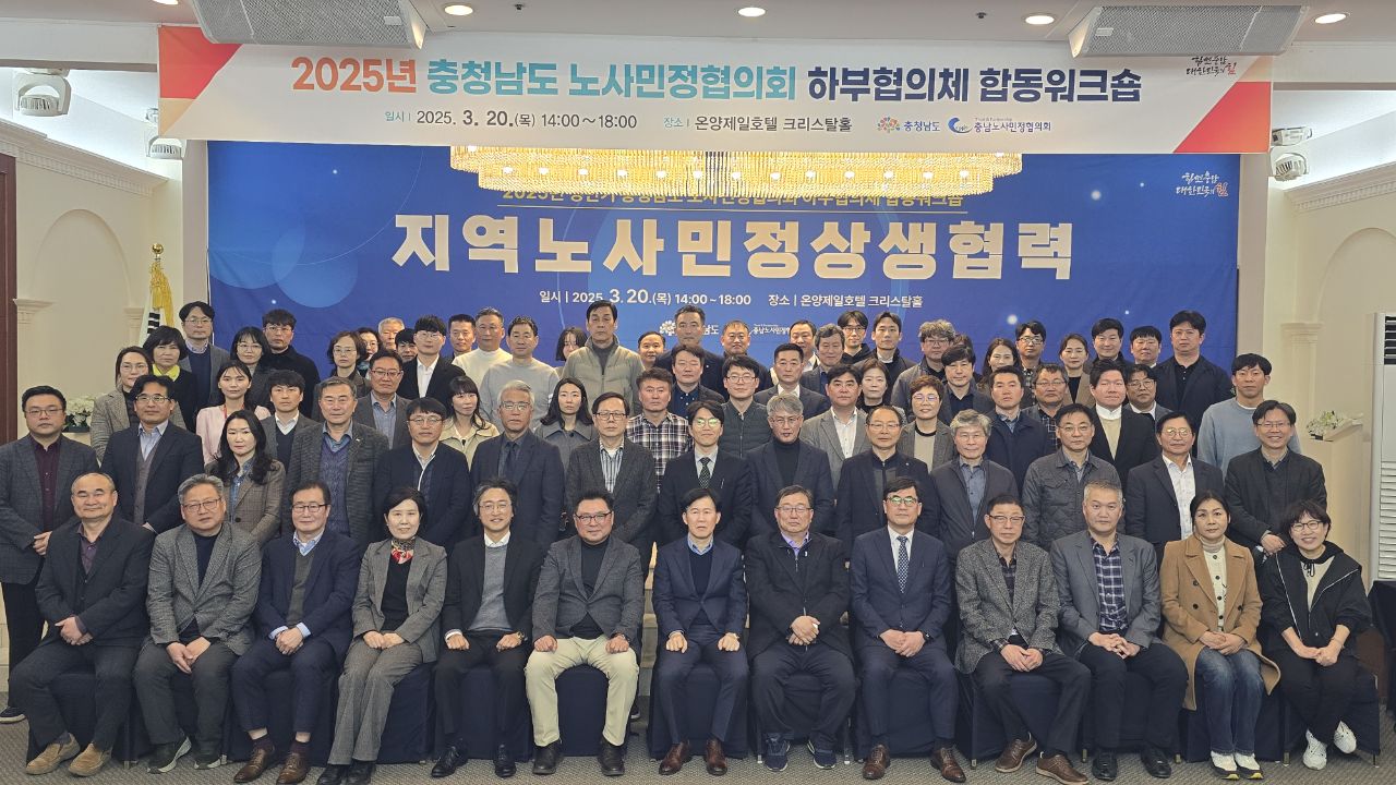 충남노사민정 하부협의체 본격 가동