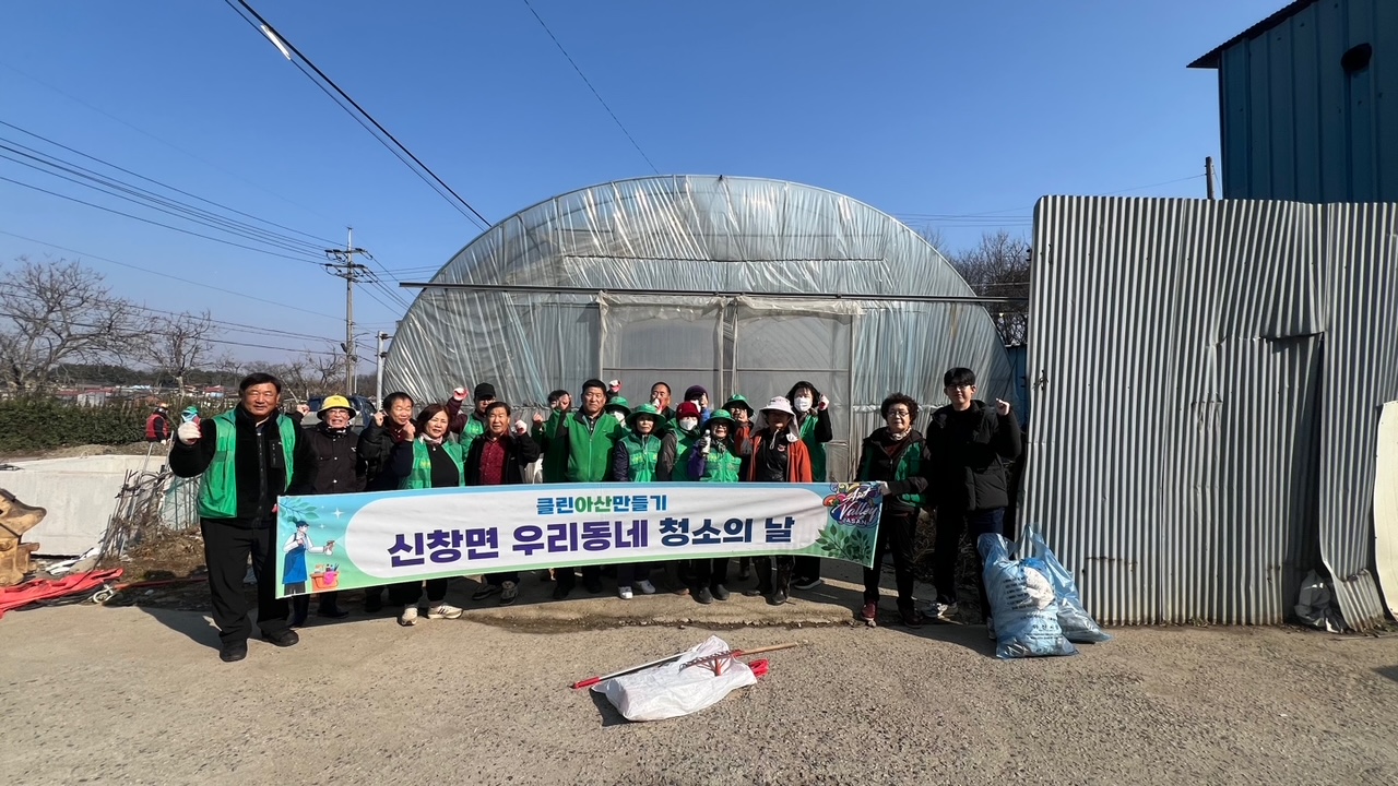 신창면, 봄맞이 ‘클린아산 만들기 대청소’ 실시