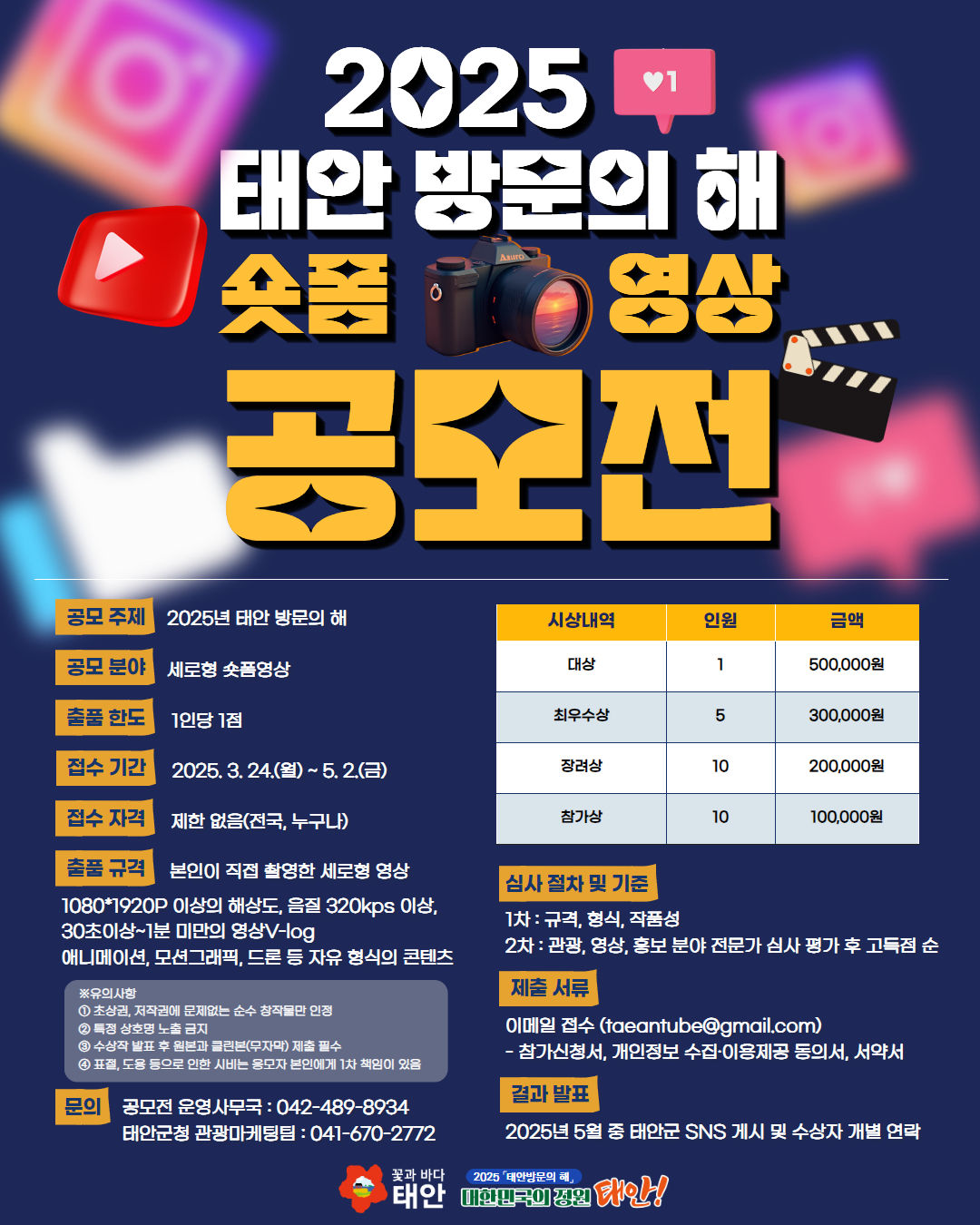 태안군, ‘2025 태안 방문의 해’ 맞이 숏폼 영상 공모전 개최