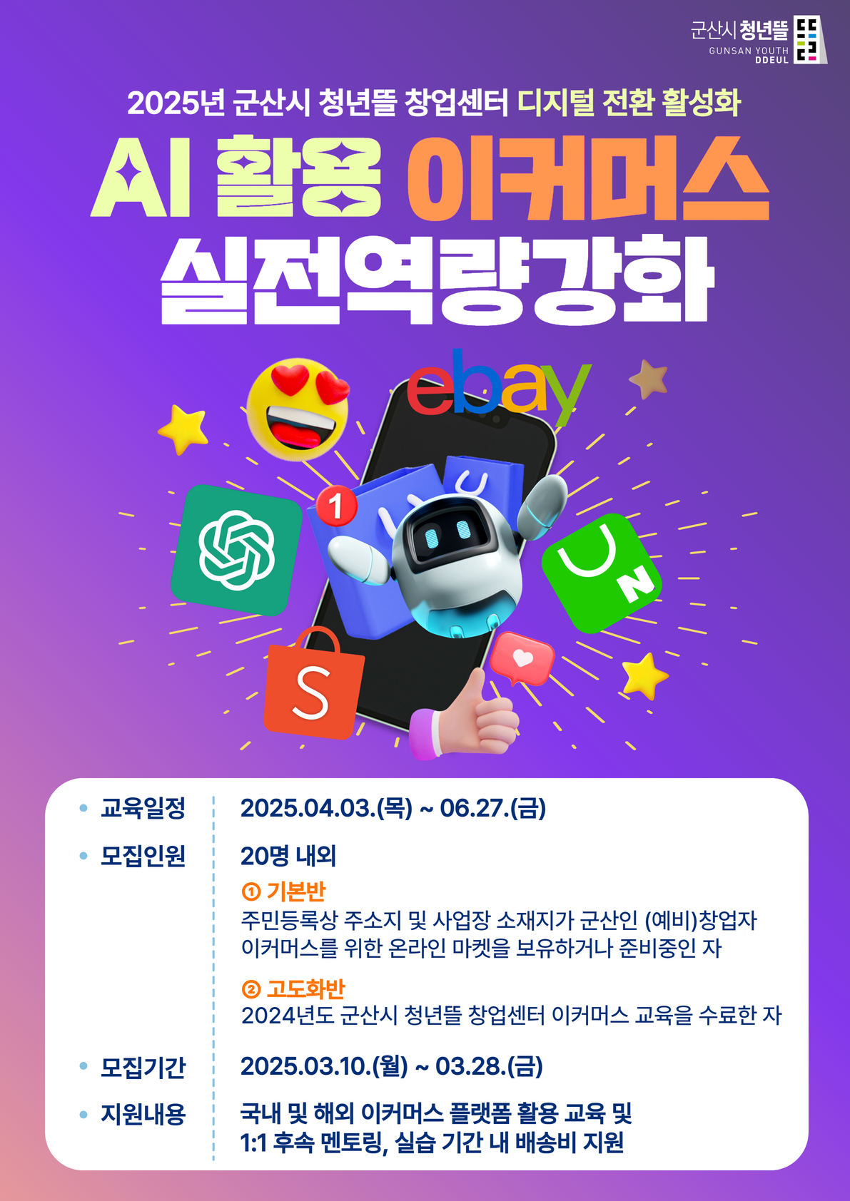 군산시 청년뜰 창업센터, 디지털 전환시대의 전자상거래(이커머스) 성공비법 공개