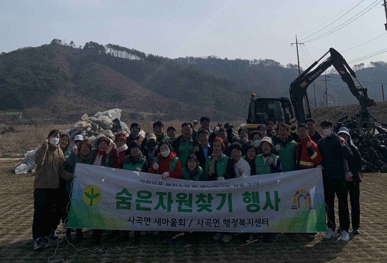 공주시 사곡면, 1분기 숨은자원찾기 행사 진행