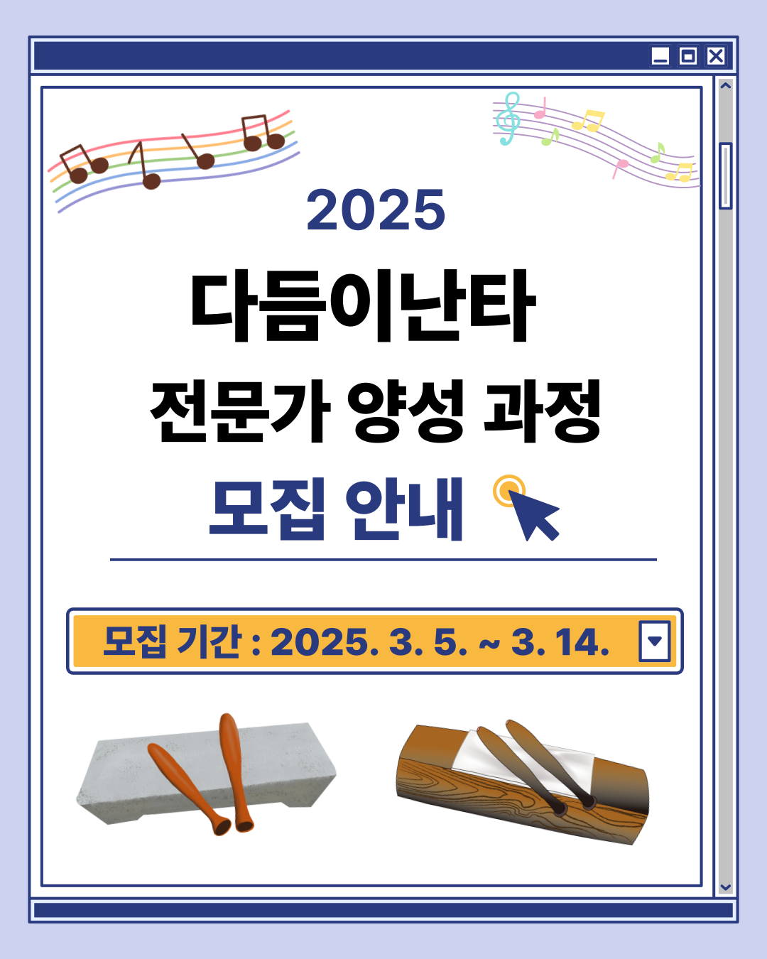 부안군문화재단, 다듬이난타 전문가 양성 과정 참여자 모집