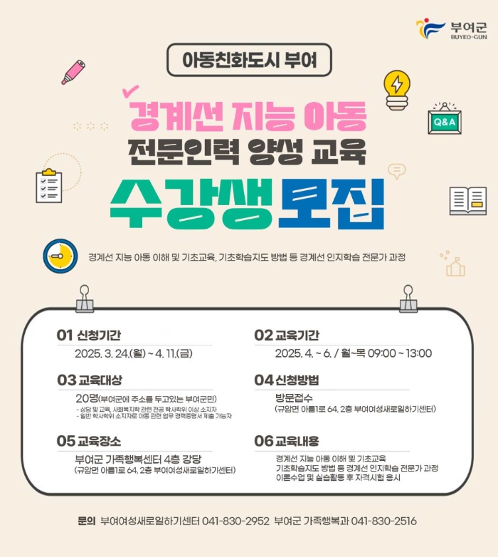 부여군, ‘경계선 지능 아동 인지학습 전문가’ 양성 과정 교육생 모집