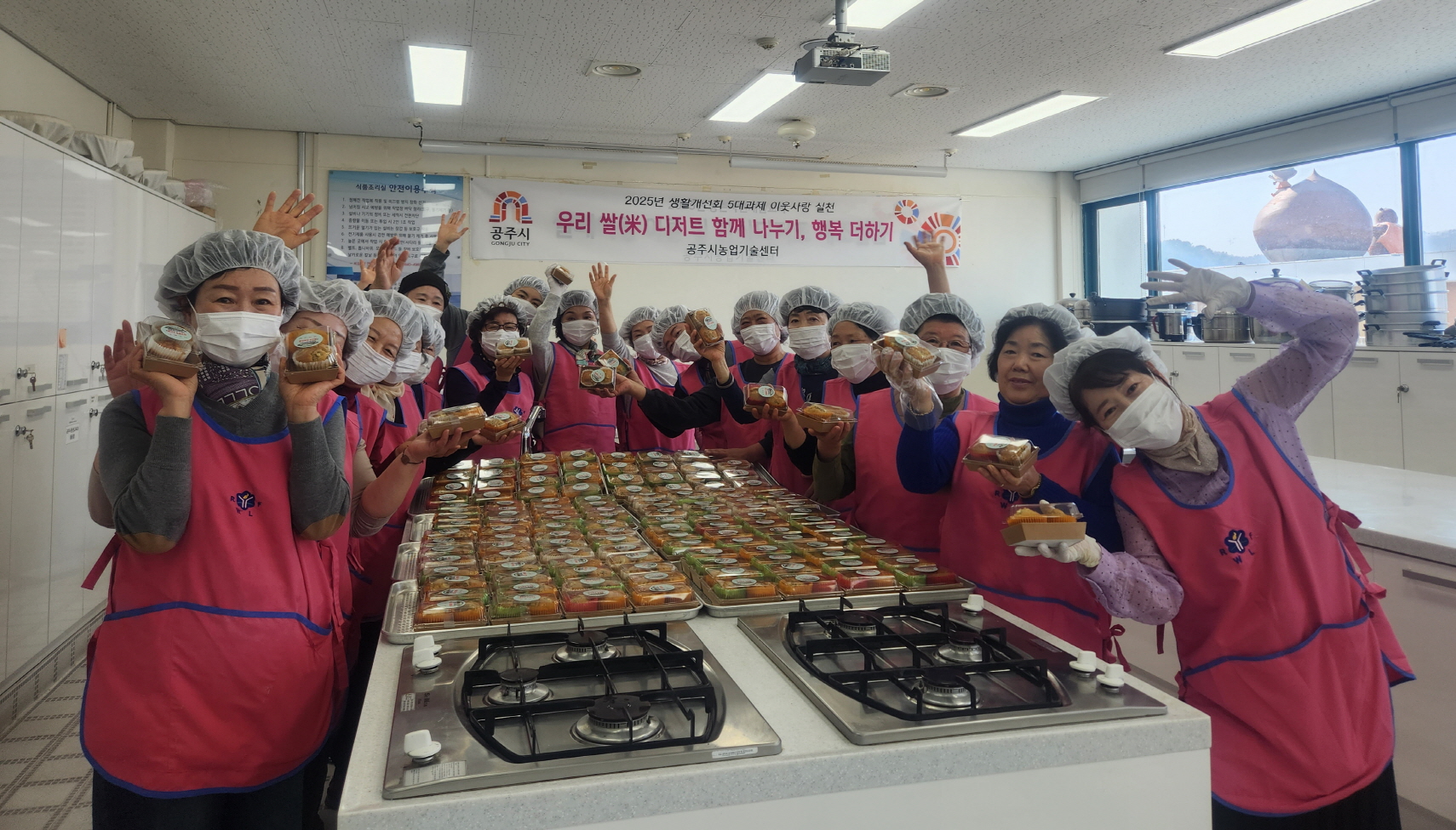 공주시 생활개선회, ‘우리 쌀(米) 디저트 함께 나누기, 행복 더하기’