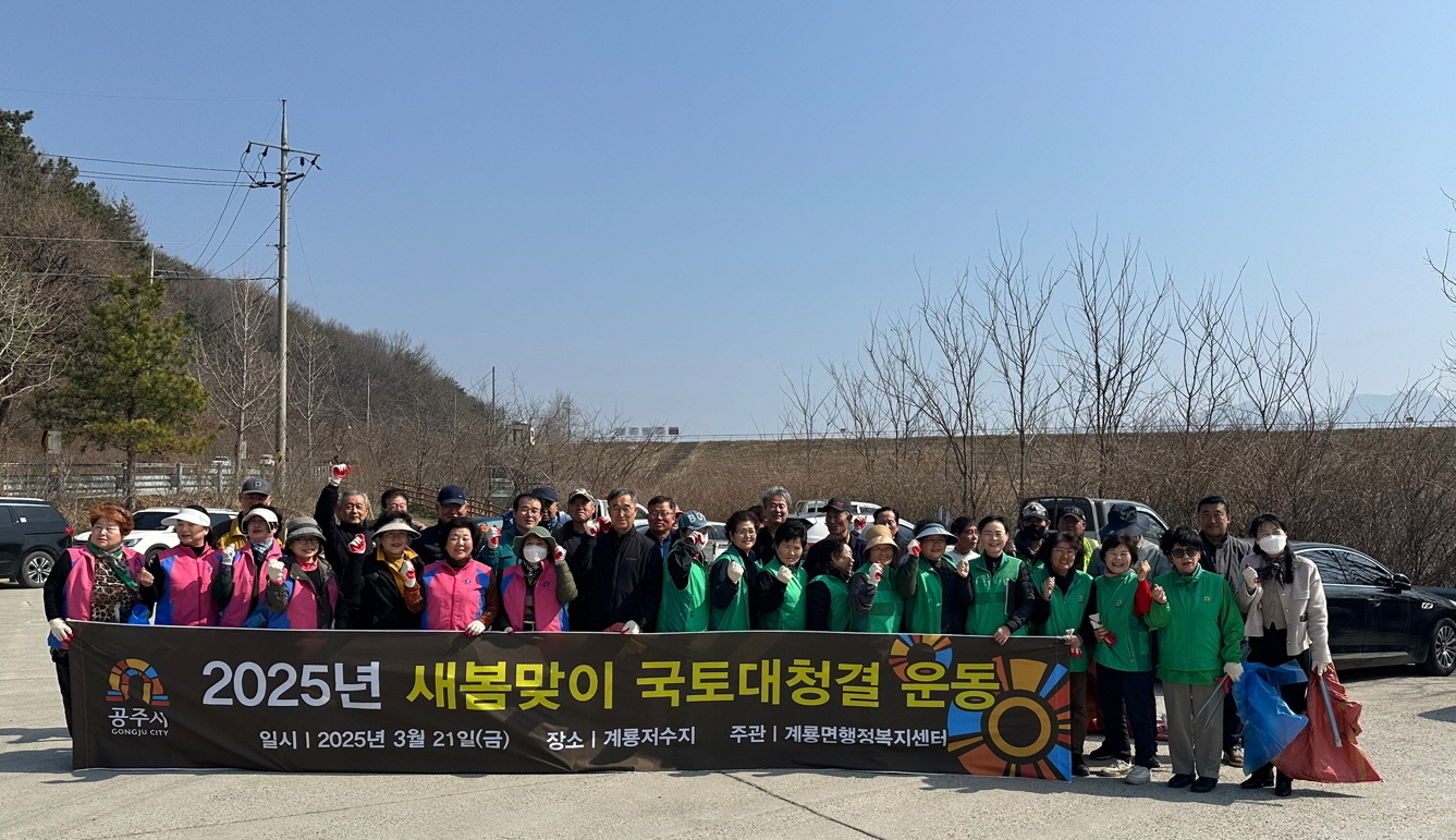 공주시 계룡면, 2025년 새봄맞이 국토대청결운동 실시