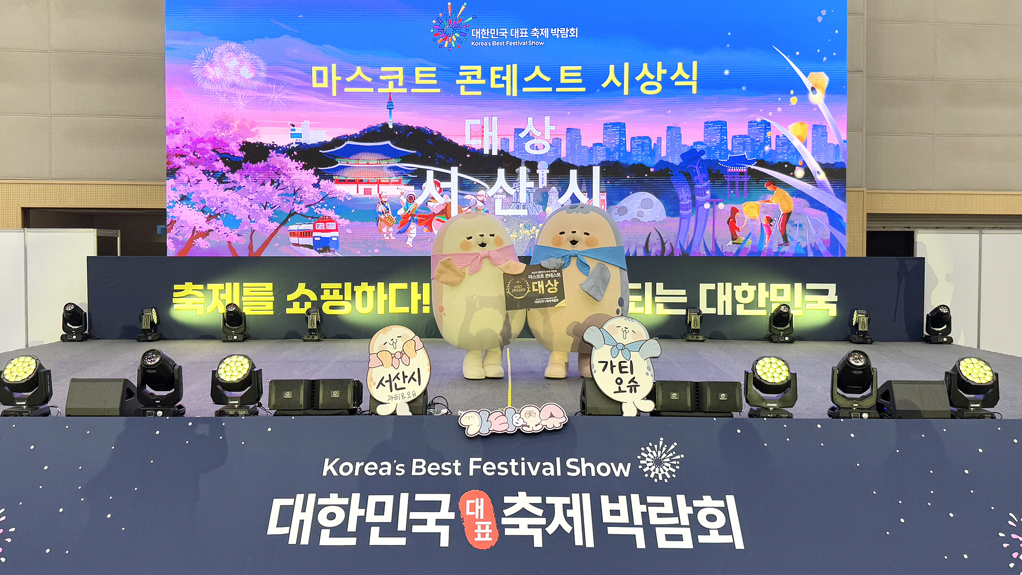 서산시, ‘가티 & 오슈’ 마스코트 콘테스트 대상 수상