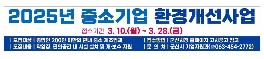 군산시, 2025년 중소기업 환경개선사업 참여업체 모집