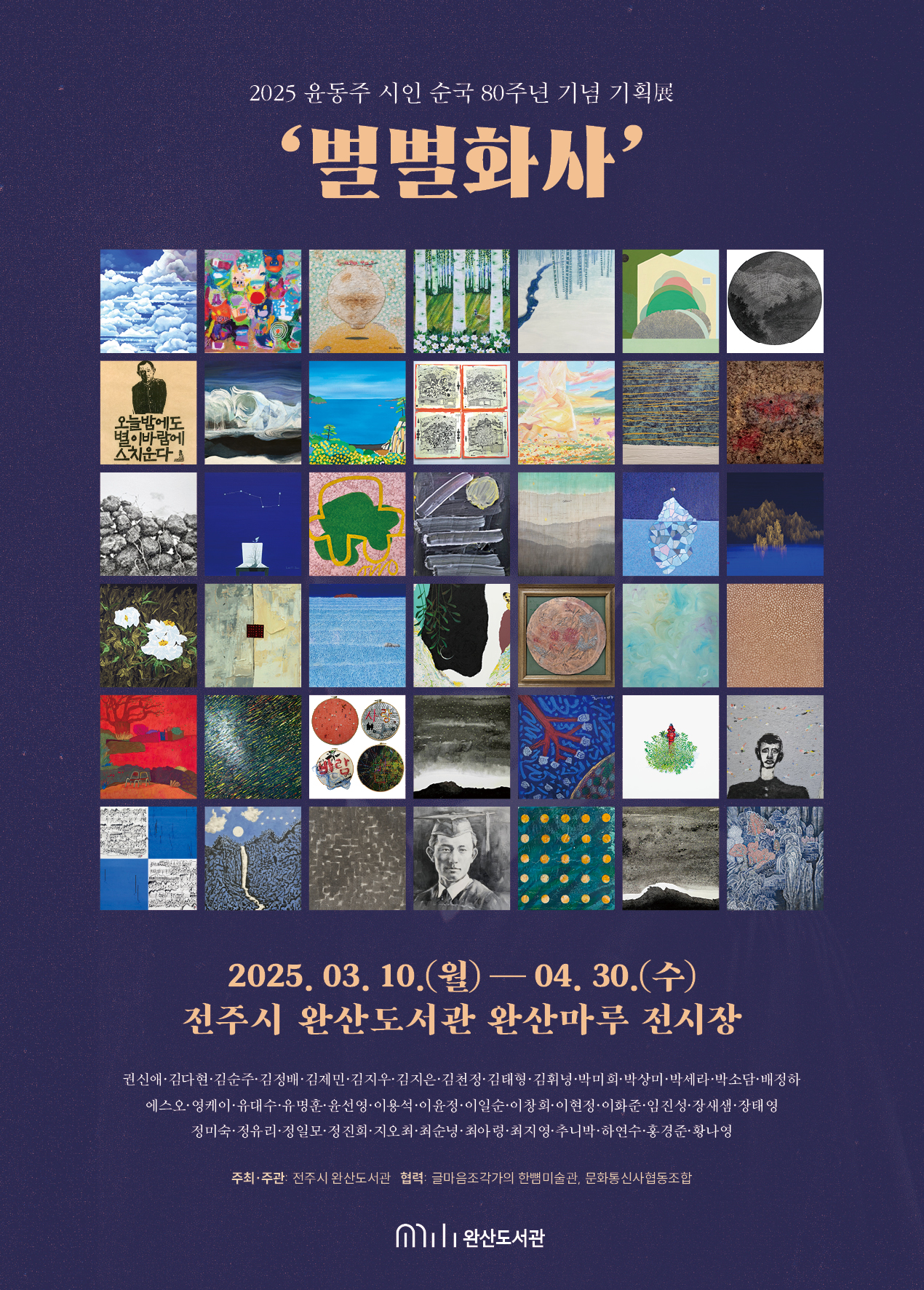 완산도서관, 윤동주 시인 순국 80주년 기념 ‘별별화사’展 전시 마련
