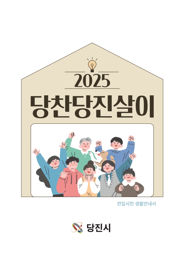 당진시, 각종 생활·육아 지원 정보 확인하세요