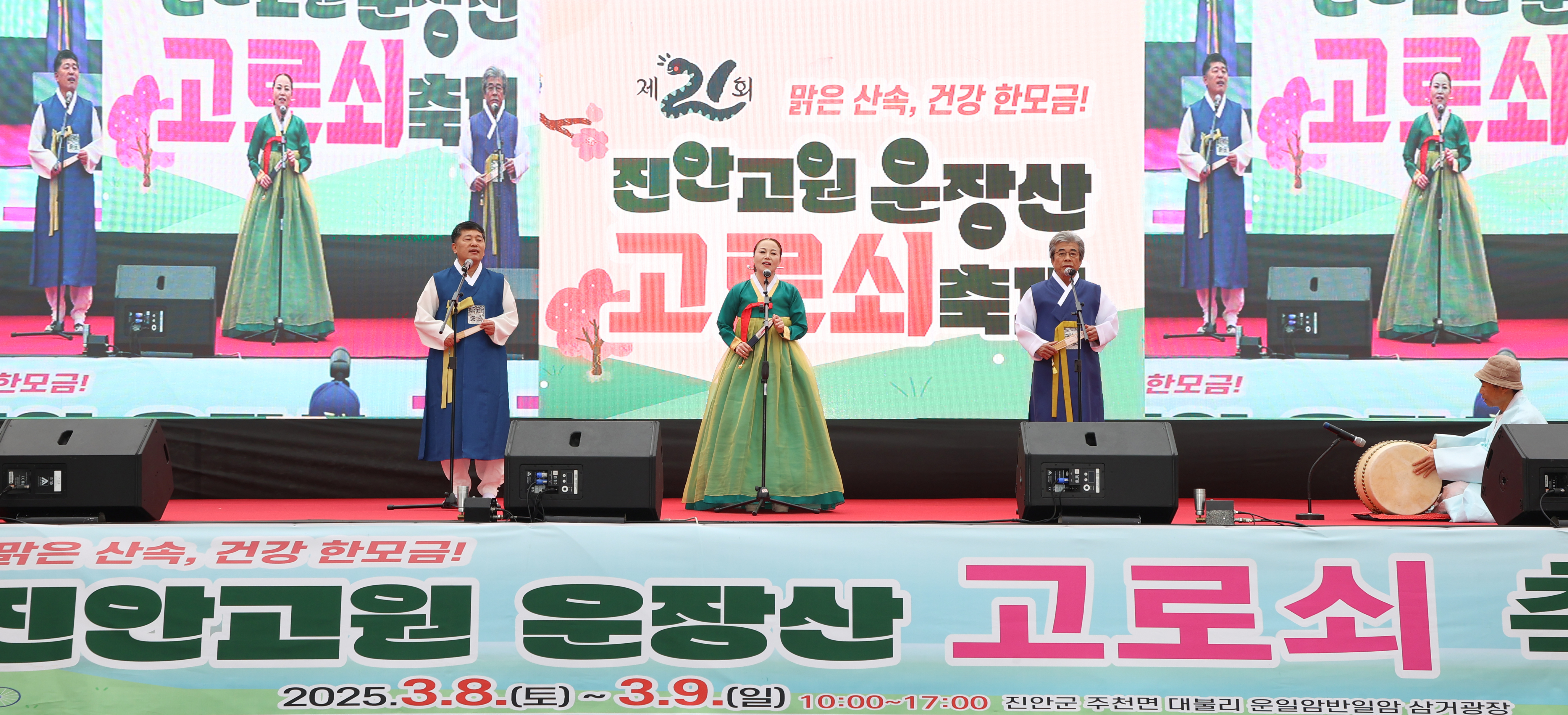 제21회 진안고원 운장산 고로쇠 축제 성황리에 마무리