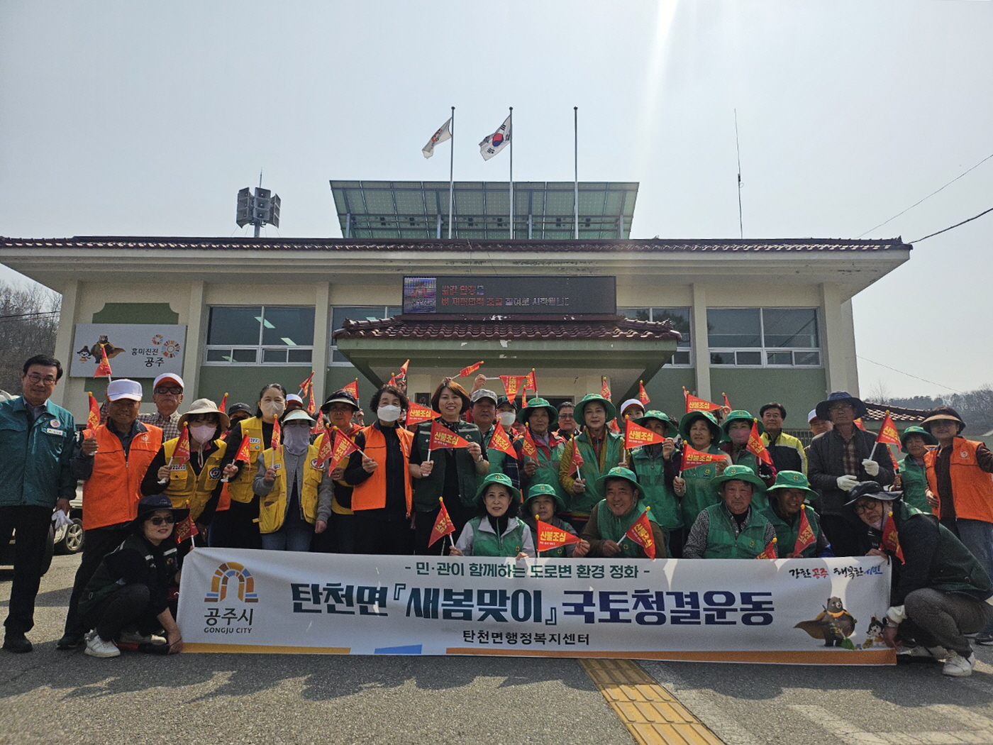 공주시 탄천면, 국토대청결운동·산불예방 캠페인 실시