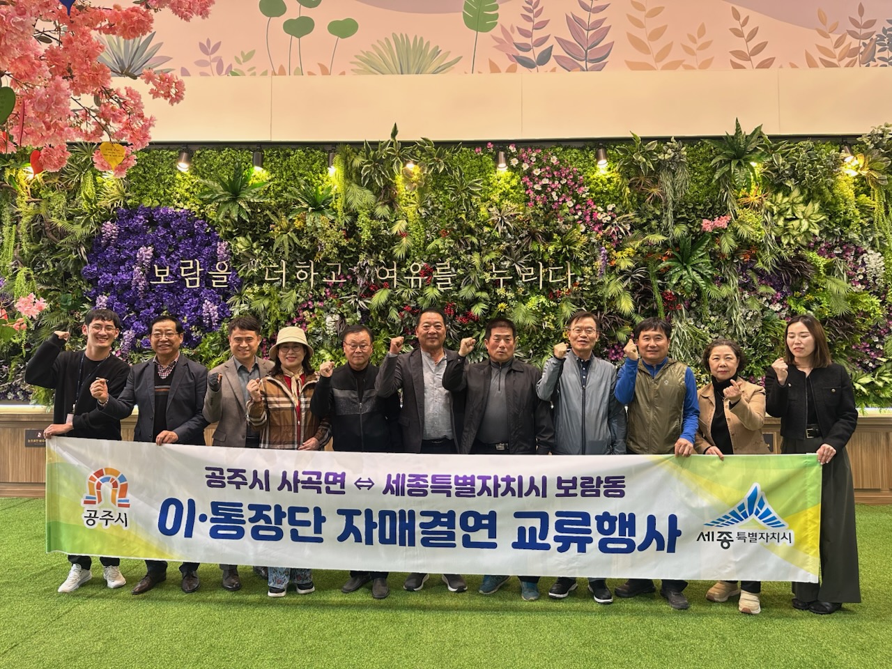 공주시 사곡면, 자매결연도시 세종시 보람동과 지속 교류