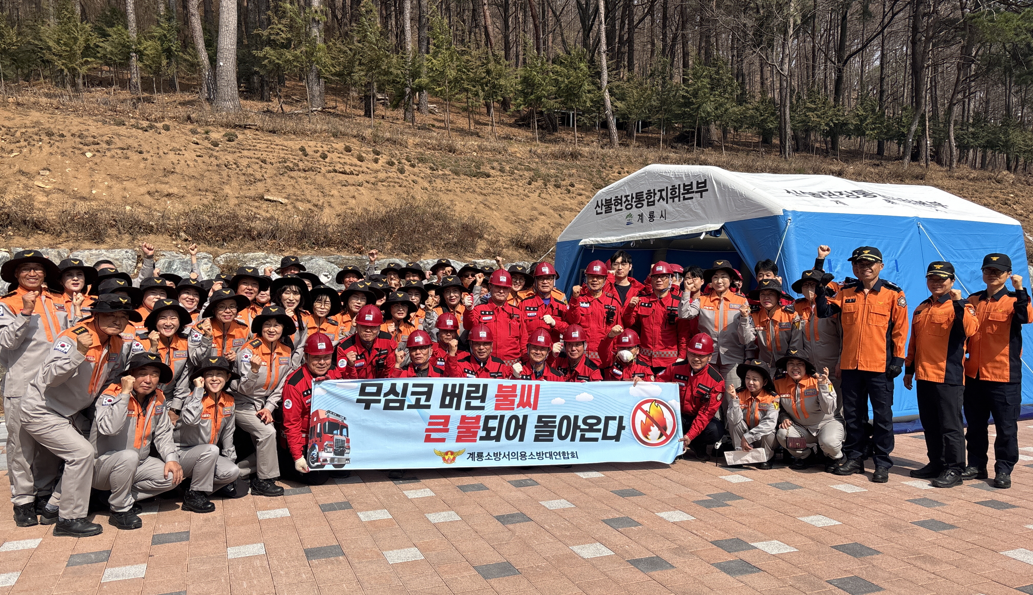 계룡시, 대형산불 대비 산불 합동훈련 열어